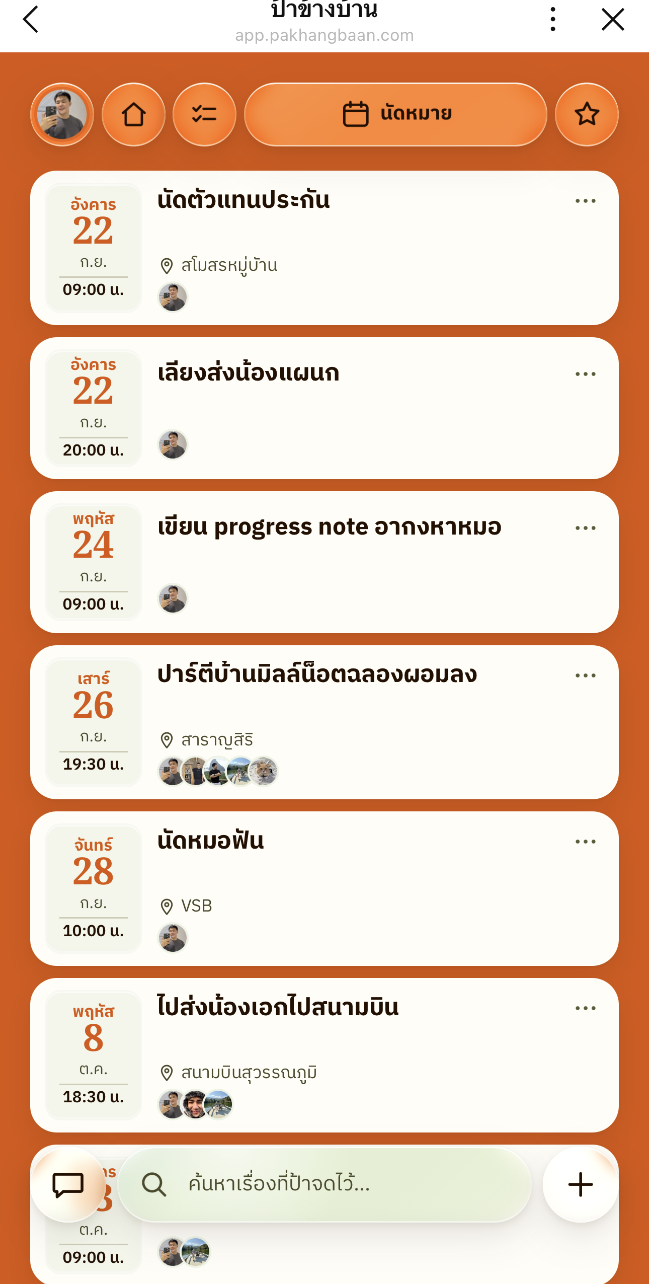 หน้าเว็บจริง — นัดหมายพร้อมเพื่อนร่วมนัดหลายคน
