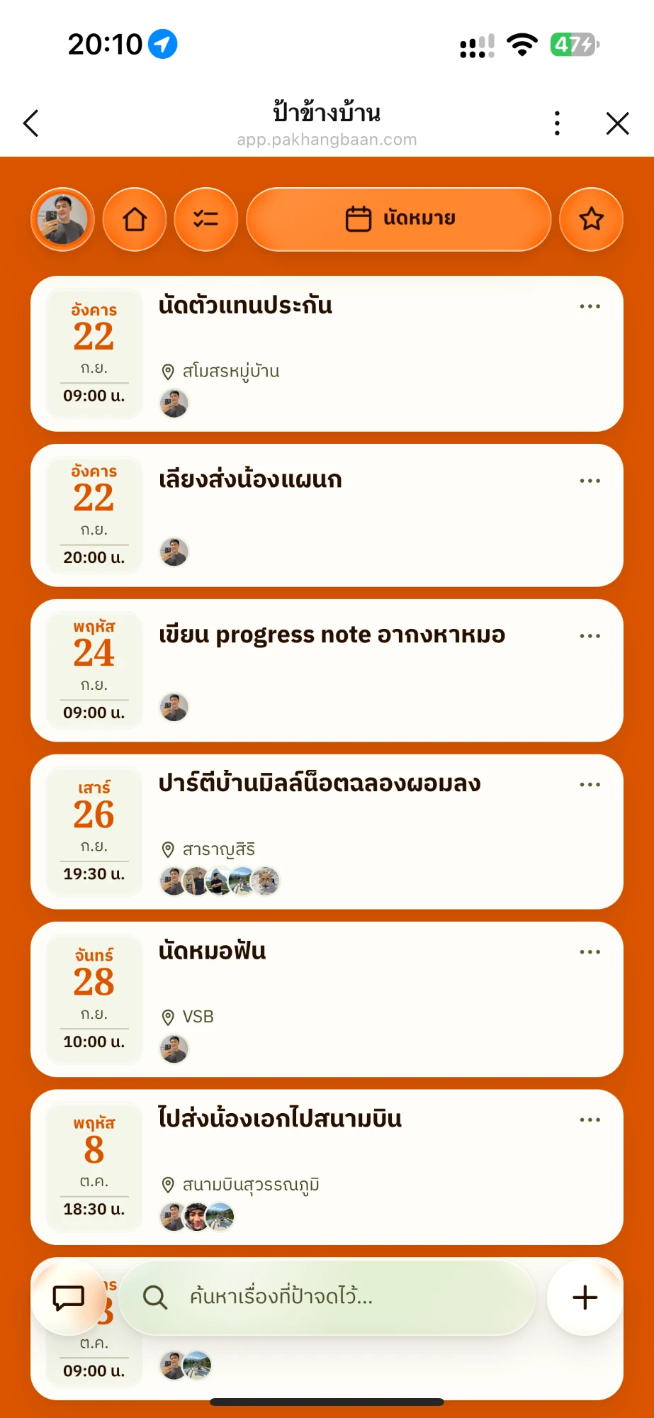 หน้าเว็บจริง — นัดหมายพร้อมเพื่อนร่วมนัดหลายคน