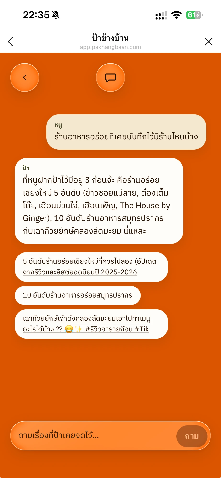 หน้าเว็บจริง — ถามป้าว่าเคยบันทึกร้านอาหารอร่อยร้านไหนไว้บ้าง