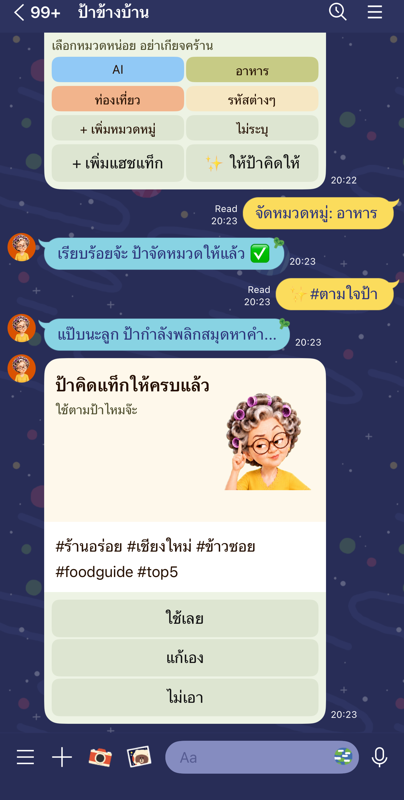 แชทจริง — ป้าคิดแฮชแท็กให้อัตโนมัติหลังจัดหมวดหมู่