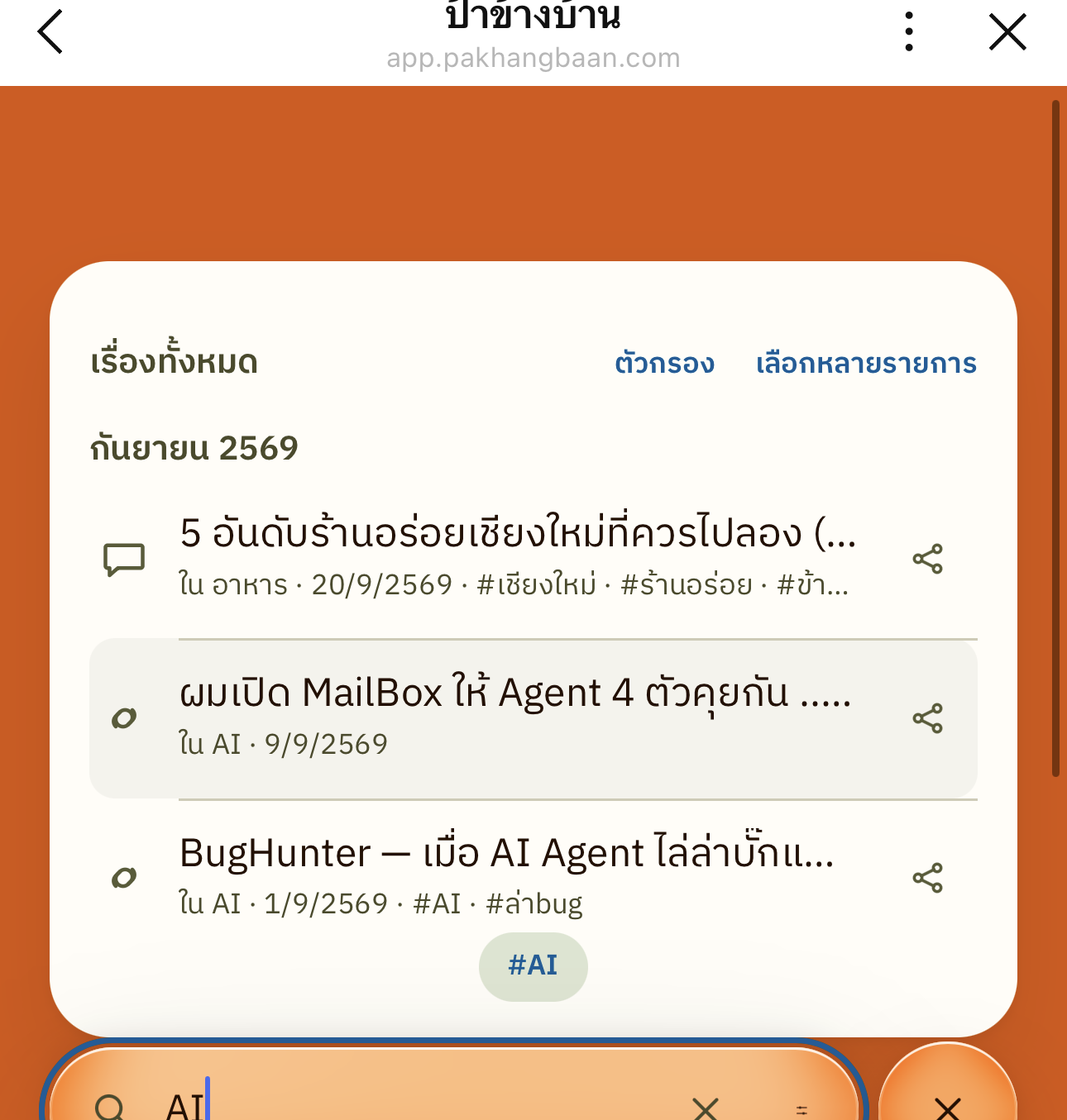 หน้าเว็บจริง — ค้นหาเรื่องที่เคยฝากไว้