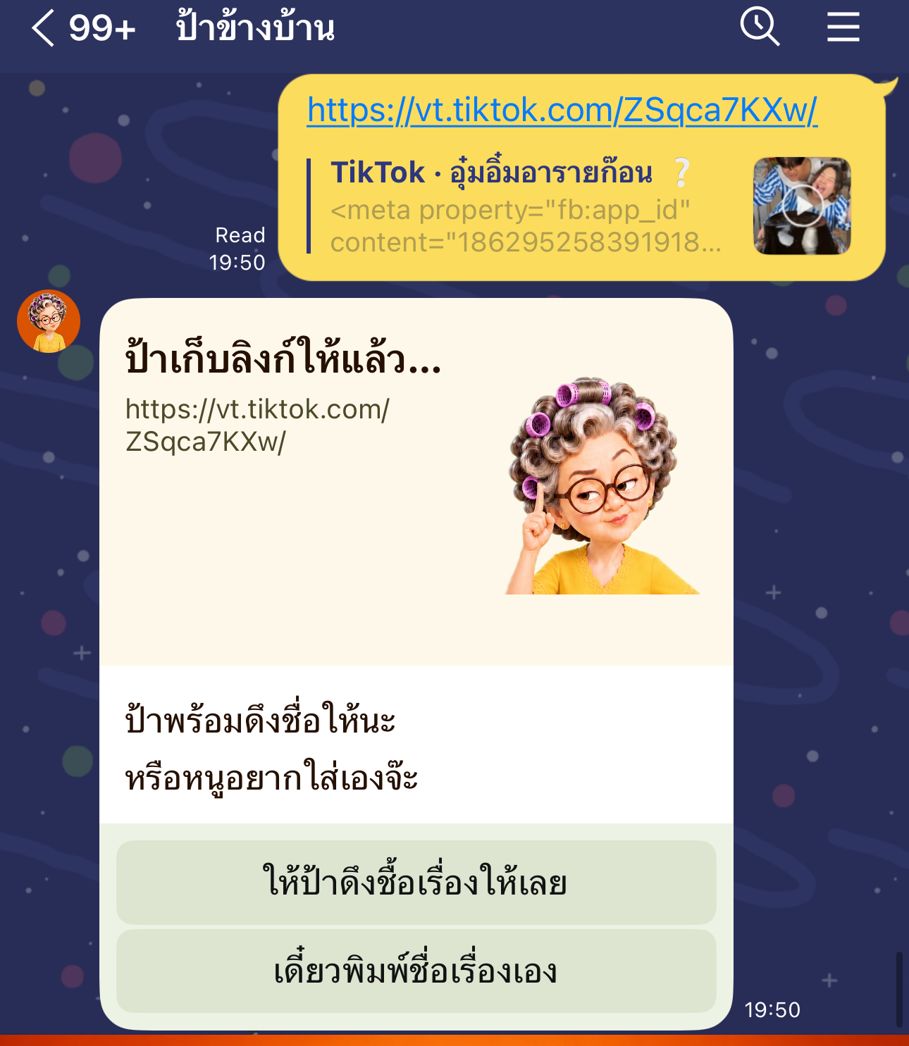 แชทจริง — ส่งลิงก์ TikTok ให้ป้าข้างบ้านเก็บไว้