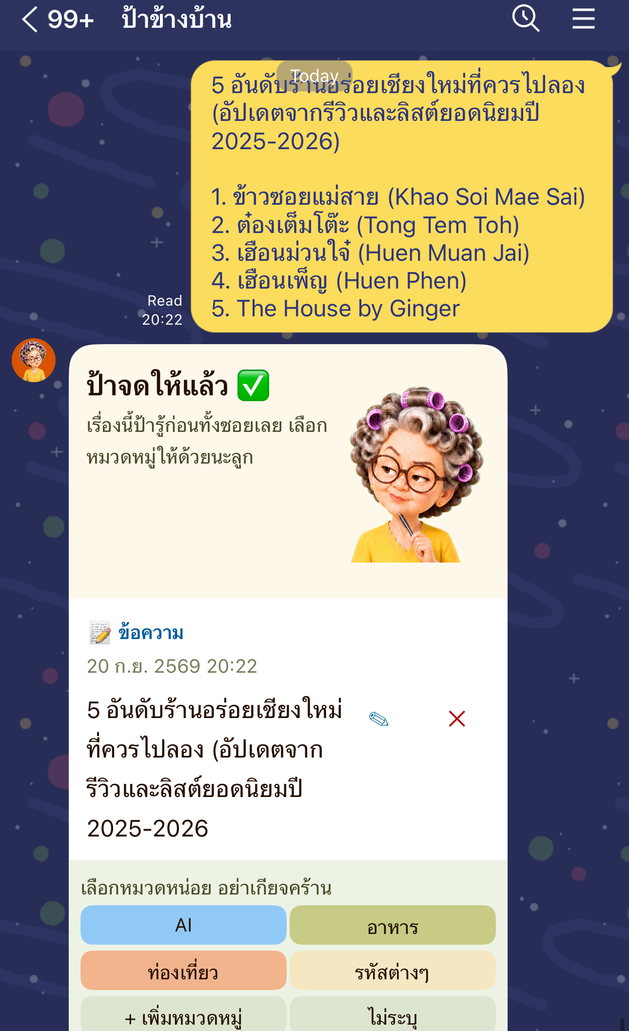 แชทจริง — ป้าจดให้แล้วและถามให้เลือกหมวดหมู่