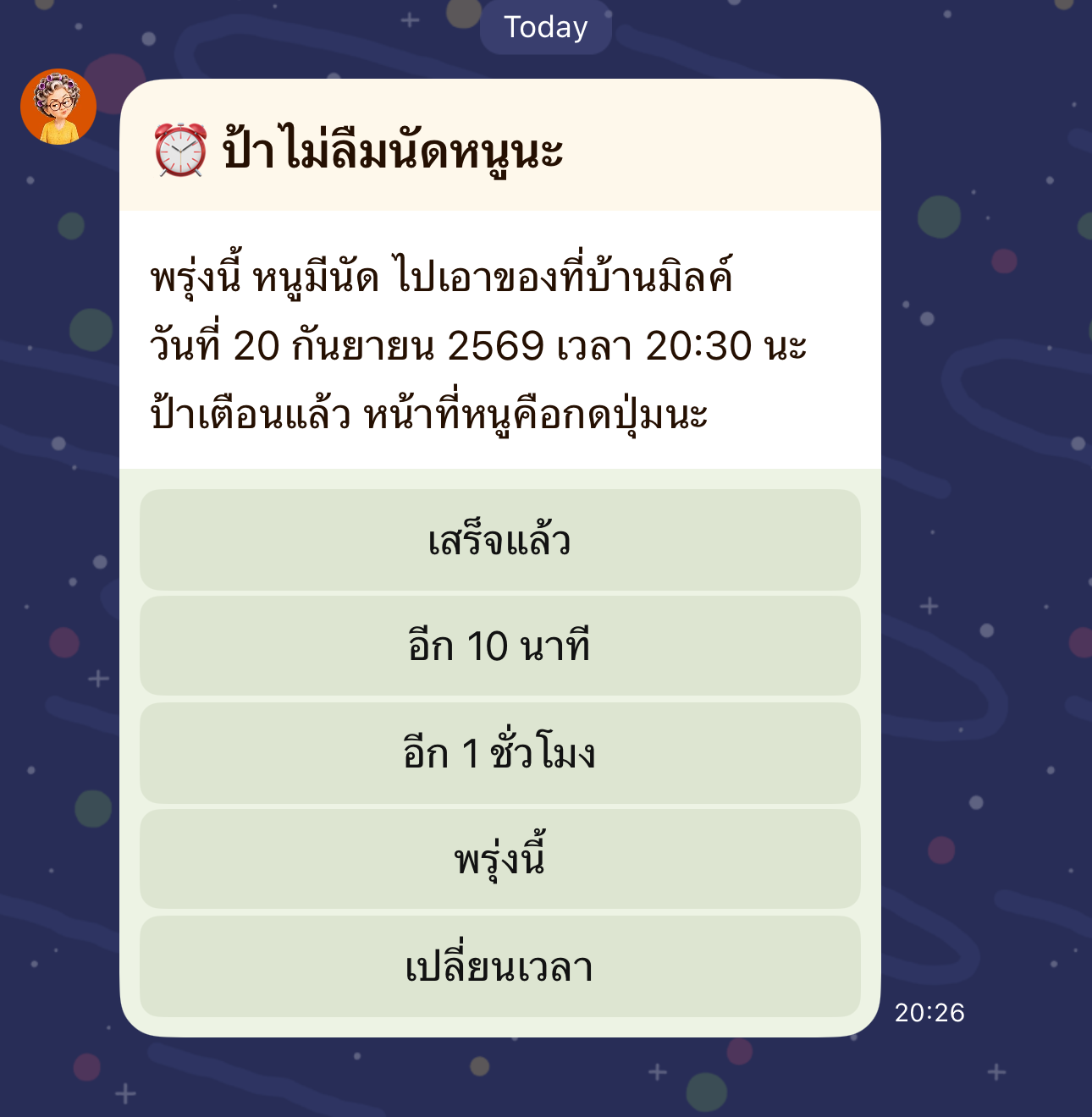 แชทจริง — ข้อความเตือนนัดหมายจากป้าข้างบ้าน